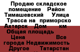 Продаю складское помещение › Район ­ Тимашевский  › Улица ­ Трасса на  приморско-Ахтарск › Дом ­ 25 км. › Общая площадь ­ 400 › Цена ­ 1 500 000 - Все города Недвижимость » Другое   . Татарстан респ.,Казань г.